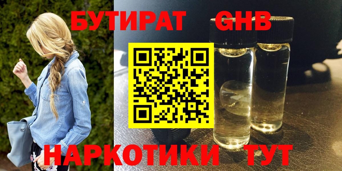 Урюпинск  БУТИРАТ бутандиол  Вход с VPN 